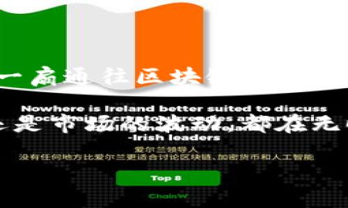 下载电脑版TP钱包的详细指南

在区块链技术不断发展的今天，越来越多的人开始关注加密货币钱包的使用。TP钱包作为一款功能丰富、使用便捷的数字资产钱包，受到了广泛的青睐。如果你正在寻找如何下载电脑版TP钱包的方法，本文将为你提供全面的指导与实用的建议。

什么是TP钱包？

TP钱包是一款支持多种数字资产的去中心化钱包，它不仅支持存储与管理各种加密货币，如比特币、以太坊等，还提供了去中心化交易所的功能。由于其用户友好的界面和安全性，TP钱包成为了许多加密货币爱好者的首选。

TP钱包的优势

选择TP钱包的原因有很多。首先，它支持多链资产，不仅限于单一币种，这使得用户可以在同一个平台上管理不同的数字资产。其次，TP钱包具备高度的安全性能，用户私钥本地保存，降低了被黑客攻击的风险。此外，其去中心化的特点让用户可以安全地进行交易，而无需依赖中介。

如何下载电脑版TP钱包

接下来，我们将详细介绍在电脑上下载TP钱包的步骤。虽然TP钱包在手机平台上使用广泛，但许多用户也希望在PC端上管理他们的数字资产。以下是详细的步骤：

h4步骤一：访问官方网站/h4

首先，你需要访问TP钱包的官方网站。确保你访问的是官方链接，以避免下载到恶意软件。官方网站通常会提供最新版本的下载链接以及相关的信息和更新。

h4步骤二：选择下载版本/h4

在官网上，你将看到多个版本的下载选项，包括Windows和Mac操作系统。根据你自己的电脑类型，选择相应的版本进行下载。

h4步骤三：安装程序/h4

下载完成后，双击安装包开始安装。根据屏幕上的提示，完成安装过程。一般来说，这个过程非常简单，只需点击“下一步”按钮即可。

h4步骤四：创建或导入钱包/h4

安装完成后，打开TP钱包应用程序。你可以选择创建一个新的钱包或导入现有的钱包。如果你选择创建新钱包，请务必保存好你的助记词和私钥。这是保障你资产安全的关键步骤。

h4步骤五：进行资产管理/h4

完成上述步骤后，你就可以开始使用TP钱包进行数字资产的管理了。你可以查看你的余额，进行转账，交换货币等操作。TP钱包的界面友好，操作简单，即使是新手也能很快上手。

安全使用TP钱包的小贴士

在使用TP钱包时，安全性始终是用户关注的重点。以下是一些安全使用钱包的建议：

ul
  listrong定期备份：/strong定期备份你的助记词和私钥，以防丢失。可以使用U盘等外部存储设备进行备份。/li
  listrong启用双重验证：/strong如果TP钱包提供双重验证的功能，请务必启用，以增加额外的安全层。/li
  listrong定期更新：/strong保持软件更新至最新版本，以防止安全漏洞的产生。/li
  listrong警惕钓鱼网站：/strong在输入任何钱包信息前，请确认你正在访问官网，避免被钓鱼网站欺骗。/li
/ul

总结

通过以上步骤，你应该能够顺利下载并安装电脑版TP钱包，开始你的数字资产管理之旅。TP钱包不仅仅是一款钱包工具，它更是一扇通往区块链世界的大门。无论你是加密货币的投资者，还是只是想试探这个新兴领域的用户，TP钱包都为你提供了便捷的解决方案。

希望本文能帮助你顺利下载并使用TP钱包。随着对数字货币的理解加深，你会发现这个世界更加丰富多彩。无论是技术的进步还是市场的波动，都在无时无刻地改变着我们周围的经济结构。因此，不妨从现在开始，拥抱这个正在快速发展的领域，健康、安全地管理你的数字资产。

TP钱包, 数字资产, 加密货币, 下载指南/guanjianci