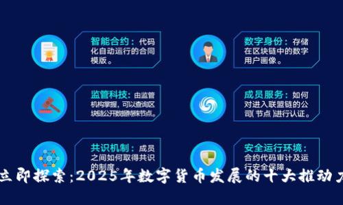 立即探索：2025年数字货币发展的十大推动力