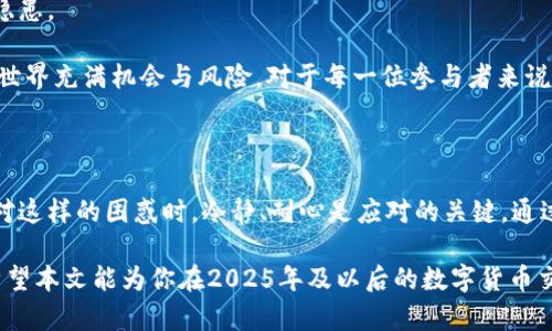 TP钱包币卖出去为何没到账？2025必看解决方案！
   TP钱包币卖出去为何没到账？2025必看解决方案！ /  
 guanjianci  TP钱包, 卖出, 币种, 交易未到账 / guanjianci 

在数字货币交易日益普及的今天，越来越多的人选择使用TP钱包进行加密货币交易。然而，许多用户在卖出数字资产后，可能会陷入一个令人困惑的问题：为什么币卖出去后并没有到账？这是很多新手以及一些老用户都曾遇到过的情况。本文将着重解析这一常见问题，并给出解决方案，帮助大家更好地理解TP钱包的运作机制。

首先，我们有必要了解TP钱包的基本功能及其交易流程。TP钱包是一款支持多种数字资产的电子钱包软件，用户可以在其中进行币的存储、购买、卖出等操作。然而，由于区块链技术的特殊性质，每一笔交易都需要经过网络确认，这个确认过程可能会受到多种因素的影响，因此导致币卖出去后未能及时到账。

1. 交易未到账的常见原因
  
当你在TP钱包上完成交易后，如果发现币未能及时到账，首先要考虑交易未到账的原因。以下是一些常见的因素：

strong网络拥堵/strong：在高峰时期，交易的数量可能会激增，导致网络拥堵，使得交易确认时间延长。这种情况下，你的交易虽然已成功提交，但可能需要等待更长的时间才能被确认。

strong价格波动/strong：加密货币市场的波动性极大，如果你在卖出时市场价格大幅变化，可能会影响交易的完成。部分交易所会对价格波动设置限制，从而影响交易的签署和完成。

strong手续费不足/strong：在进行交易时，设定的手续费过低，可能导致矿工不愿意处理这笔交易。虽然手续费的设置不是TP钱包直接影响的，但用户需要关注手续费的合理性。

strong交易信息错误/strong：在设置交易信息时，若输入错误的地址、币种或数量，都会导致交易失败。确保在卖出币之前，检查所有输入的信息是否准确。

综合以上因素，如果你在出售TP钱包中的币种后未能及时到账，首先要耐心等待一段时间，特别是在网络高峰期。如果问题依旧存在，可以考虑下述解决方案。

2. 如何解决币未到账的问题
 
如果确认以上因素均不适用，接下来应该采取一些行动来解决问题。以下是一些有效的步骤：

strong检查交易记录/strong：登录TP钱包，查看你的交易历史记录。在交易历史中，你能够找到相关的交易详情，包括交易状态。例如，如果交易仍在“待确认”状态，那就说明网络确实在处理这笔交易，你只需耐心等待即可。

strong确认区块链状态/strong：借助第三方区块浏览器，输入你的交易哈希值，查看该交易的实际状态。区块浏览器可以提供实时的交易确认情况，帮助你更直观地了解交易进度。

strong联系客服支持/strong：如果经过一段时间后交易仍未到账，不妨联系TP钱包的客服团队，提供你的交易记录和相关信息。客服人员通常能够给予你更专业的指导，以帮助解决该问题。

3. TP钱包的安全性与注意事项
 
在进行交易时，良好的安全意识是必须具备的。无论是币的存储还是交易，都涉及到个人财产与信息的安全。以下是一些重要的安全建议：

strong设定强密码/strong：确保你的TP钱包有一个强大的、复杂的密码，并定期更换。这将大大降低被攻击的风险。

strong启用双重认证/strong：建议开启双重认证功能，以增强账户的安全性。这意味着，即使黑客盗取了你的密码，也无法轻易访问你的钱包。

strong谨慎选择交易平台/strong：使用TP钱包时，请选择信誉良好的交易所进行币的买卖交易。不明来源或不知名的平台可能会带来安全隐患。

通过以上内容，我们希望能帮助广大TP钱包用户更好地理解卖出去的币未能到账的原因，以及如何采取相应的措施解决该问题。数字货币的世界充满机会与风险，对于每一位参与者来说，都需要不断完善自己的知识，提升交易技能。

4. 总结
 
总结来说，TP钱包作为数字货币交易的一站式解决方案，虽然便利，但在使用过程中也会遇到各种问题，包括币卖出去后未到账的情况。在面对这样的困惑时，冷静、耐心是应对的关键。通过检查交易记录、确认网络状态以及客服支持等多方途径，我们可以有效定位问题并解决。

未来随着区块链技术的发展与完善，这些问题将会得到更好的解决方案和用户体验。同时，我们也期待数字货币市场的进一步成熟与规范。希望本文能为你在2025年及以后的数字货币交易之路带来一些启示与帮助！