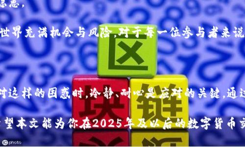 TP钱包币卖出去为何没到账？2025必看解决方案！
   TP钱包币卖出去为何没到账？2025必看解决方案！ /  
 guanjianci  TP钱包, 卖出, 币种, 交易未到账 / guanjianci 

在数字货币交易日益普及的今天，越来越多的人选择使用TP钱包进行加密货币交易。然而，许多用户在卖出数字资产后，可能会陷入一个令人困惑的问题：为什么币卖出去后并没有到账？这是很多新手以及一些老用户都曾遇到过的情况。本文将着重解析这一常见问题，并给出解决方案，帮助大家更好地理解TP钱包的运作机制。

首先，我们有必要了解TP钱包的基本功能及其交易流程。TP钱包是一款支持多种数字资产的电子钱包软件，用户可以在其中进行币的存储、购买、卖出等操作。然而，由于区块链技术的特殊性质，每一笔交易都需要经过网络确认，这个确认过程可能会受到多种因素的影响，因此导致币卖出去后未能及时到账。

1. 交易未到账的常见原因
  
当你在TP钱包上完成交易后，如果发现币未能及时到账，首先要考虑交易未到账的原因。以下是一些常见的因素：

strong网络拥堵/strong：在高峰时期，交易的数量可能会激增，导致网络拥堵，使得交易确认时间延长。这种情况下，你的交易虽然已成功提交，但可能需要等待更长的时间才能被确认。

strong价格波动/strong：加密货币市场的波动性极大，如果你在卖出时市场价格大幅变化，可能会影响交易的完成。部分交易所会对价格波动设置限制，从而影响交易的签署和完成。

strong手续费不足/strong：在进行交易时，设定的手续费过低，可能导致矿工不愿意处理这笔交易。虽然手续费的设置不是TP钱包直接影响的，但用户需要关注手续费的合理性。

strong交易信息错误/strong：在设置交易信息时，若输入错误的地址、币种或数量，都会导致交易失败。确保在卖出币之前，检查所有输入的信息是否准确。

综合以上因素，如果你在出售TP钱包中的币种后未能及时到账，首先要耐心等待一段时间，特别是在网络高峰期。如果问题依旧存在，可以考虑下述解决方案。

2. 如何解决币未到账的问题
 
如果确认以上因素均不适用，接下来应该采取一些行动来解决问题。以下是一些有效的步骤：

strong检查交易记录/strong：登录TP钱包，查看你的交易历史记录。在交易历史中，你能够找到相关的交易详情，包括交易状态。例如，如果交易仍在“待确认”状态，那就说明网络确实在处理这笔交易，你只需耐心等待即可。

strong确认区块链状态/strong：借助第三方区块浏览器，输入你的交易哈希值，查看该交易的实际状态。区块浏览器可以提供实时的交易确认情况，帮助你更直观地了解交易进度。

strong联系客服支持/strong：如果经过一段时间后交易仍未到账，不妨联系TP钱包的客服团队，提供你的交易记录和相关信息。客服人员通常能够给予你更专业的指导，以帮助解决该问题。

3. TP钱包的安全性与注意事项
 
在进行交易时，良好的安全意识是必须具备的。无论是币的存储还是交易，都涉及到个人财产与信息的安全。以下是一些重要的安全建议：

strong设定强密码/strong：确保你的TP钱包有一个强大的、复杂的密码，并定期更换。这将大大降低被攻击的风险。

strong启用双重认证/strong：建议开启双重认证功能，以增强账户的安全性。这意味着，即使黑客盗取了你的密码，也无法轻易访问你的钱包。

strong谨慎选择交易平台/strong：使用TP钱包时，请选择信誉良好的交易所进行币的买卖交易。不明来源或不知名的平台可能会带来安全隐患。

通过以上内容，我们希望能帮助广大TP钱包用户更好地理解卖出去的币未能到账的原因，以及如何采取相应的措施解决该问题。数字货币的世界充满机会与风险，对于每一位参与者来说，都需要不断完善自己的知识，提升交易技能。

4. 总结
 
总结来说，TP钱包作为数字货币交易的一站式解决方案，虽然便利，但在使用过程中也会遇到各种问题，包括币卖出去后未到账的情况。在面对这样的困惑时，冷静、耐心是应对的关键。通过检查交易记录、确认网络状态以及客服支持等多方途径，我们可以有效定位问题并解决。

未来随着区块链技术的发展与完善，这些问题将会得到更好的解决方案和用户体验。同时，我们也期待数字货币市场的进一步成熟与规范。希望本文能为你在2025年及以后的数字货币交易之路带来一些启示与帮助！