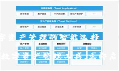 ### TP钱包：数字资产管理的智能选择

TP钱包：2025必看数字资产管理工具，立即启用你的区块链之旅