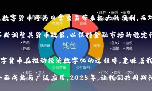 jiaoti2025必看：解密央行数字货币密码的未来趋势与机遇/jiaoti

央行数字货币, 数字货币密码, 未来趋势, 金融创新/guanjianci

引言
在当今快速发展的金融科技时代，央行数字货币（Central Bank Digital Currency, CBDC）正逐渐成为全球经济的重要组成部分。随着技术的进步，各国央行纷纷开始研究和试点数字货币，而这一过程中的“密码”更是决定了未来金融生态的转型。本文将全面解析央行数字货币的密码，探讨其带来的机遇和挑战。让我们携手迈向2025，共同解密未来的金融密码。

央行数字货币的定义与背景
央行数字货币是指中央银行发行的法定数字货币，通常以电子形式表现，与传统纸币具有同等法律地位。与加密货币不同，央行数字货币由国家背书，能够有效降低金融系统的风险，提高支付效率。因此，它不仅被视为未来货币的一种主要形态，更是国家货币政策和金融监管的重要工具。

此外，近年来，随着数字经济的蓬勃发展，加密货币的兴起，以及对现金的需求下降，推动了央行数字货币的研究和试点。许多国家纷纷表示将在未来几年内推出自己的数字货币。例如，中国人民银行在2014年开始探讨数字人民币，并在2020年全面开展试点工作。这些动态无不标志着央行数字货币的崛起。

央行数字货币的技术基础
央行数字货币的实现依赖于多种先进技术，其中包括区块链技术和密码学技术。区块链提供了去中心化的特性，使得交易能够更加透明且不可篡改。而密码学则保障了交易的安全性和隐私性。通过这些技术的结合，央行数字货币能够在提高支付效率的同时，降低潜在的金融犯罪风险。

此外，央行数字货币的设计还需考虑如何与现有金融体系相兼容。这意味着央行数字货币不仅要满足技术要求，还需进行合理的制度安排，以实现与传统金融工具的有效衔接。

央行数字货币的优势
央行数字货币的推出将带来众多优势。首先，数字货币能够提高支付效率，降低交易成本。传统的跨境支付往往需要经过多层金融机构，费时费力，而央行数字货币则大幅缩短了这一过程，极大提高了资金流动的效率。

其次，央行数字货币能够加强金融监管。当经济活动在数字化环境中进行时，央行能够实时监测交易数据。这一特点有助于防范金融犯罪和洗钱活动，有力提升了金融系统的安全性和稳定性。

然而，尽管央行数字货币有诸多优势，但在推广过程中也面临一些挑战。包括技术的安全性、公众的接受度、国际合作等问题仍需认真对待。

面临的主要挑战
尽管央行数字货币具有明显的优势，但在其推广过程中仍然面临一些挑战。首先，技术的安全性问题不容忽视。虽然区块链技术和密码学保障了交易的安全性，但在实际应用中，黑客攻击和信息泄漏的风险依然存在。因此，央行在设计数字货币时，必须充分考虑防范各种技术风险。

其次，公众的接受度也是一个重要的考量因素。由于央行数字货币是一项全新的金融工具，许多人对其运作机制及安全性尚不成熟。为了促进数字货币的推广，各国央行应加大对公众的教育和宣传力度，消除他们的疑虑，提高其信任度。

国际合作与竞争
值得注意的是，央行数字货币的未来不仅仅是技术与制度的竞争，更是国家间的合作与协调。随着数字货币在全球范围内的推广，各国之间的政策、标准、技术等方面的差异将可能引发冲突。因此，加强国际合作，共同制定规范与标准，将对于推动央行数字货币的全球落地至关重要。

未来的趋势与前景
展望未来，央行数字货币的发展前景可期。预计到2025年，随着各国央行不断探索及试点，央行数字货币将会在全球范围内取得实质性突破。对于个人用户而言，数字货币将为日常交易带来极大的便利，而对于企业而言，数字货币将是促进交易效率和降低成本的重要工具。

此外，央行数字货币也可能在国际金融体系中发挥越来越重要的角色。随着全球经济向数字化转型，数字货币的影响力将日益增强。在这样的背景下，央行需要不断调整其货币政策，以保持金融市场的稳定性与可持续发展。

结论
央行数字货币无疑是未来金融发展的重要方向。虽然在推广过程中面临诸多挑战，但其所带来的机遇也同样不可小觑。从提高支付效率到增强金融监管，央行数字货币在推动经济数字化的过程中，意味着我们将步入一个全新的金融世界。

因此，各国央行需要充分认识到数字货币带来的变革潜力，加强技术研究和公众教育，同时积极推进国际合作。未来五年内，我们将有机会见证央行数字货币的全面成熟与广泛应用。2025年，让我们共同期待数字货币带来的美好金融新世界！
