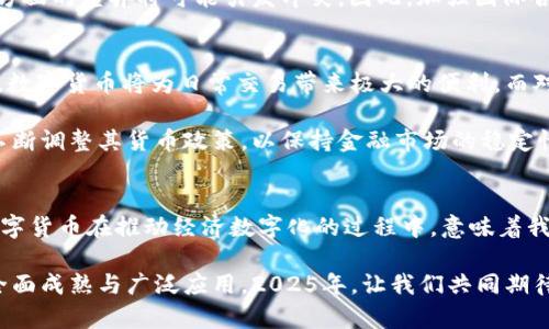 jiaoti2025必看：解密央行数字货币密码的未来趋势与机遇/jiaoti

央行数字货币, 数字货币密码, 未来趋势, 金融创新/guanjianci

引言
在当今快速发展的金融科技时代，央行数字货币（Central Bank Digital Currency, CBDC）正逐渐成为全球经济的重要组成部分。随着技术的进步，各国央行纷纷开始研究和试点数字货币，而这一过程中的“密码”更是决定了未来金融生态的转型。本文将全面解析央行数字货币的密码，探讨其带来的机遇和挑战。让我们携手迈向2025，共同解密未来的金融密码。

央行数字货币的定义与背景
央行数字货币是指中央银行发行的法定数字货币，通常以电子形式表现，与传统纸币具有同等法律地位。与加密货币不同，央行数字货币由国家背书，能够有效降低金融系统的风险，提高支付效率。因此，它不仅被视为未来货币的一种主要形态，更是国家货币政策和金融监管的重要工具。

此外，近年来，随着数字经济的蓬勃发展，加密货币的兴起，以及对现金的需求下降，推动了央行数字货币的研究和试点。许多国家纷纷表示将在未来几年内推出自己的数字货币。例如，中国人民银行在2014年开始探讨数字人民币，并在2020年全面开展试点工作。这些动态无不标志着央行数字货币的崛起。

央行数字货币的技术基础
央行数字货币的实现依赖于多种先进技术，其中包括区块链技术和密码学技术。区块链提供了去中心化的特性，使得交易能够更加透明且不可篡改。而密码学则保障了交易的安全性和隐私性。通过这些技术的结合，央行数字货币能够在提高支付效率的同时，降低潜在的金融犯罪风险。

此外，央行数字货币的设计还需考虑如何与现有金融体系相兼容。这意味着央行数字货币不仅要满足技术要求，还需进行合理的制度安排，以实现与传统金融工具的有效衔接。

央行数字货币的优势
央行数字货币的推出将带来众多优势。首先，数字货币能够提高支付效率，降低交易成本。传统的跨境支付往往需要经过多层金融机构，费时费力，而央行数字货币则大幅缩短了这一过程，极大提高了资金流动的效率。

其次，央行数字货币能够加强金融监管。当经济活动在数字化环境中进行时，央行能够实时监测交易数据。这一特点有助于防范金融犯罪和洗钱活动，有力提升了金融系统的安全性和稳定性。

然而，尽管央行数字货币有诸多优势，但在推广过程中也面临一些挑战。包括技术的安全性、公众的接受度、国际合作等问题仍需认真对待。

面临的主要挑战
尽管央行数字货币具有明显的优势，但在其推广过程中仍然面临一些挑战。首先，技术的安全性问题不容忽视。虽然区块链技术和密码学保障了交易的安全性，但在实际应用中，黑客攻击和信息泄漏的风险依然存在。因此，央行在设计数字货币时，必须充分考虑防范各种技术风险。

其次，公众的接受度也是一个重要的考量因素。由于央行数字货币是一项全新的金融工具，许多人对其运作机制及安全性尚不成熟。为了促进数字货币的推广，各国央行应加大对公众的教育和宣传力度，消除他们的疑虑，提高其信任度。

国际合作与竞争
值得注意的是，央行数字货币的未来不仅仅是技术与制度的竞争，更是国家间的合作与协调。随着数字货币在全球范围内的推广，各国之间的政策、标准、技术等方面的差异将可能引发冲突。因此，加强国际合作，共同制定规范与标准，将对于推动央行数字货币的全球落地至关重要。

未来的趋势与前景
展望未来，央行数字货币的发展前景可期。预计到2025年，随着各国央行不断探索及试点，央行数字货币将会在全球范围内取得实质性突破。对于个人用户而言，数字货币将为日常交易带来极大的便利，而对于企业而言，数字货币将是促进交易效率和降低成本的重要工具。

此外，央行数字货币也可能在国际金融体系中发挥越来越重要的角色。随着全球经济向数字化转型，数字货币的影响力将日益增强。在这样的背景下，央行需要不断调整其货币政策，以保持金融市场的稳定性与可持续发展。

结论
央行数字货币无疑是未来金融发展的重要方向。虽然在推广过程中面临诸多挑战，但其所带来的机遇也同样不可小觑。从提高支付效率到增强金融监管，央行数字货币在推动经济数字化的过程中，意味着我们将步入一个全新的金融世界。

因此，各国央行需要充分认识到数字货币带来的变革潜力，加强技术研究和公众教育，同时积极推进国际合作。未来五年内，我们将有机会见证央行数字货币的全面成熟与广泛应用。2025年，让我们共同期待数字货币带来的美好金融新世界！