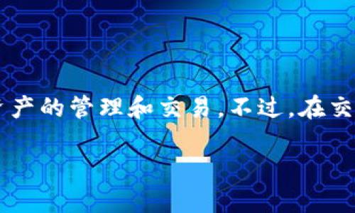 在选择合适的交易所以便使用TP钱包在火币链上进行交易时，有几个关键因素需要考虑，例如安全性、交易量、用户体验以及支持的币种。以下是关于TP钱包及其在火币链上的交易所选择的一些详细信息。

一、TP钱包简介
TP钱包（Trust Wallet）是一个去中心化的加密货币钱包，支持多种区块链资产的存储和交易。它的用户界面友好，方便用户轻松地管理不同类型的加密货币。此外，TP钱包为用户提供了与去中心化交易所（DEX）的直接连接，用户可以通过它进行各种资产的交易，尤其是火币链上的资产。

二、火币链简介
火币链是由火币集团推出的一条公链，旨在为全球用户提供安全、快速的资产交易体验。火币链不仅可以进行币的交易，还支持智能合约的开发和部署，因此随着火币链的不断发展，越来越多的项目选择在火币链上进行布局。

三、选择合适的交易所
在决定使用TP钱包通过火币链进行交易时，选择一个合适的交易所至关重要。以下是几个推荐的交易所：

h41. 火币网/h4
作为火币链的开发方，火币网自然是进行火币链资产交易的首选。火币网提供了丰富的交易对，用户可以轻松地用火币链上的代币进行交易。此外，火币网保证了用户资金的安全性，是一个值得信赖的平台。

h42. 合约交易所/h4
除了火币网，合约交易所如币安（Binance）和OKEx等也支持火币链上的资产交易。这些交易所以其高交易量和丰富的币种选择而著称，适合那些想要在不同交易对中进行灵活交易的用户。

h43. 去中心化交易所（DEX）/h4
如果你更倾向于去中心化的方式进行交易，可以选择一些支持火币链的去中心化交易所，如PancakeSwap或UniSwap等。去中心化交易所的优势在于，它们不需要用户进行身份验证，用户可以在保护隐私的同时自由交易。

四、使用TP钱包进行交易的步骤
通过TP钱包进行交易相对简单，以下是详尽的步骤说明：

h4步骤一：下载并安装TP钱包/h4
首先，用户需要从官网或应用商店下载TP钱包应用。安装完成后，用户需创建一个新钱包或导入已有钱包。请务必保留好助记词，以免资产丢失。

h4步骤二：添加火币链资产/h4
在TP钱包中，用户可以选择在“资产”页面添加火币链上的代币。例如，用户可以通过搜索功能找到自己想要添加的代币，并点击添加。当代币成功添加后，用户将能在钱包中看到这些资产。

h4步骤三：选择交易所/h4
接下来，用户需要选择自己想使用的交易所。如果你是在火币网上交易，那么需要通过TP钱包提供的链接进行登录。如果选择去中心化交易所，确保有足够的代币在钱包中进行兑换。

h4步骤四：进行交易/h4
在选定的交易所上，用户可选择相应的交易对并输入交易数量。请注意不同交易所的手续费结构。确认无误后，提交交易请求。TP钱包会显示交易的状态，并在交易成功后更新你的资产。

五、安全措施
在使用任何交易所和钱包时，安全性应放在第一位。以下是一些重要的安全措施：

h41. 启用双重认证（2FA）/h4
无论在哪个平台操作，启用双重认证都是一种有效的安全措施，使得账户的安全性大大提升。

h42. 保管好助记词和私钥/h4
TP钱包的助记词和私钥是访问你资产的唯一凭证，切勿随意泄露或存储在不安全的地方。

h43. 定期检查交易记录/h4
定期检查钱包的交易记录，有助于你及时发现异常活动，从而及时采取措施。

六、总结
综上所述，使用TP钱包进行火币链资产的交易需要选择合适的交易所，如火币网、合约交易所，以及去中心化交易所等。通过简单的步骤，用户可以方便地进行资产的管理和交易。不过，在交易过程中始终关注安全性也是非常重要的，确保资产的安全才是每位用户所追求的最终目标。无论你是新手还是资深交易者，保持学习和适应是成功的关键。 

继续关注火币链和TP钱包的发展，掌握最新的市场动态，将对你的交易活动产生积极的影响。希望这篇文章对你能够有所帮助！