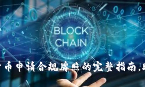 2025必看：数字货币申请合规牌照的完整指南，助你把握行业机遇