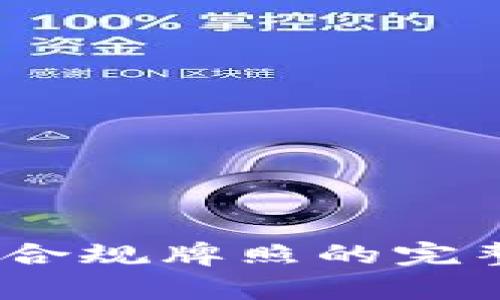 2025必看：数字货币申请合规牌照的完整指南，助你把握行业机遇