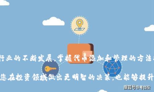 在这篇文章中，我们将详细指导您如何在TP钱包中添加FEF（Fefinance）代币。这一过程中，我们将一步一步为您讲解，确保您能够顺利完成操作。随着DeFi（去中心化金融）生态的不断发展，添加和管理代币的能力变得尤为重要。在此，我们会深入介绍TP钱包的使用方法以及FEF代币的特点和优点。

一、什么是TP钱包？
TP钱包，或称TokenPocket钱包，是一个多链数字资产钱包，支持以太坊、波场、EOS等多个区块链。TP钱包以其简单易用和安全性高而受到用户的青睐。用户可以在TP钱包中轻松管理各种加密货币和数字资产，进行交易、参与去中心化应用（DApps）等。在使用优质钱包的同时，您还可以选择添加自己喜欢的代币，例如FEF代币。

二、FEF代币简介
FEF代币是Fefinance网络中的原生代币，主要用于在平台上的多种金融活动中，包括流动性挖矿、交易费用支付、治理投票等。FEF代币不仅是一种投资资产，还是参与生态治理的工具。此外，FEF项目注重安全性和用户体验，提供了丰富的用户激励机制，吸引了大量的投资者和用户的参与。

三、为什么选择TP钱包添加FEF？
选择TP钱包添加FEF代币的原因有很多。首先，TP钱包支持多种主流公链，用户可以在一个钱包中管理不同的数字资产，这极大地方便了用户的操作。其次，TP钱包的安全性较高，用户可以选择使用生物识别、助记词等多重安全措施来保护他们的资产。此外，FEF代币的多样化应用场景也吸引了用户在TP钱包中持有和交易该代币。

四、在TP钱包中添加FEF代币的步骤

h4步骤1：下载并安装TP钱包/h4
首先，如果您尚未下载TP钱包，您可以访问TP钱包的官方网站或手机应用商店（如App Store或Google Play）进行下载安装。安装完成后，您需要创建一个新钱包或导入现有钱包。

h4步骤2：打开TP钱包并登录/h4
打开TP钱包应用，按照提示进行登录。如果您是新用户，将需要设置一个安全密码并备份您的助记词。确保将助记词保存在安全的地方，以防丢失。

h4步骤3：进入“管理”或“添加代币”界面/h4
登录成功后，您将在主界面上看到多个选项。在这些选项中，找到“管理”或“添加代币”的按钮，点击进入代币管理界面。在这里，您将能够查看当前已添加的代币列表。

h4步骤4：添加FEF代币/h4
在代币管理界面中，通常会有一个“添加代币”的选项。点击后，系统可能会要求您输入代币的合约地址。您需要提前从FEF官方网站或可信的代币信息源获取FEF的合约地址。在输入合约地址后，系统会自动识别FEF代币的信息，包括名称和符号。

h4步骤5：确认添加/h4
确认信息无误后，点击“添加”按钮，系统会提示您FEF代币已成功添加到您的钱包中。此时，您可以在钱包的代币列表中找到FEF代币，并查看您的持有数量。同时，您也可以开始进行FEF的交易或进一步的资产管理。

五、注意事项
在添加FEF代币的过程中，您需要注意以下几点：
ul
  listrong确保合约地址正确：/strong使用错误的合约地址可能导致资金丢失。请务必从官方渠道获取合约地址。/li
  listrong了解代币的流动性：/strong在进行任何交易前，建议您查看FEF代币的市场行情，了解其流动性和交易量。/li
  listrong保持钱包安全：/strong定期更新TP钱包应用，启用多重身份验证等安全措施，保护您的资产。/li
/ul

六、总结
通过以上步骤，您应该能够顺利地在TP钱包中添加FEF代币。现在，您可以使用TP钱包管理您的FEF投资，参与去中心化金融的活动。随着DeFi行业的不断发展，掌握代币添加和管理的方法将帮助您更好地应对未来的投资机会。

此外，随着需求的变化和市场的波动，建议您定期关注FEF的相关新闻、市场行情以及TP钱包的更新，保持对市场动态的敏感性。这不仅有助于您在投资领域做出更明智的决策，也能够提升您在使用加密货币钱包的体验。希望您在数字资产的世界中能获得成功和收益！