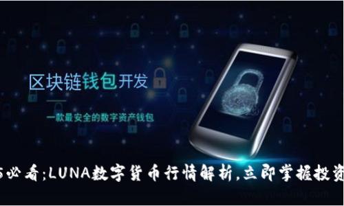 2025必看：LUNA数字货币行情解析，立即掌握投资机会