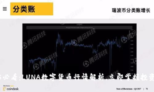 2025必看：LUNA数字货币行情解析，立即掌握投资机会