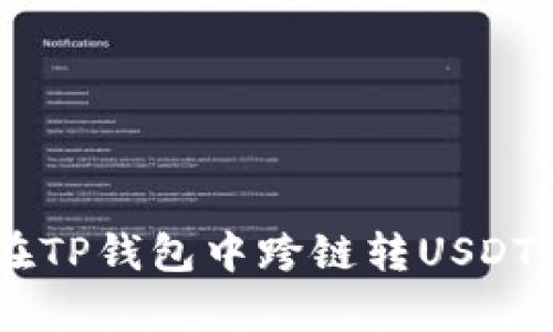 立即学会如何在TP钱包中跨链转USDT，2025必看指南