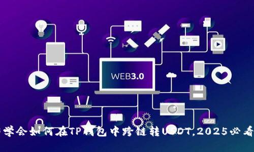立即学会如何在TP钱包中跨链转USDT，2025必看指南