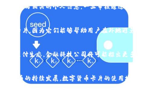 数字货币在某种程度上可以与传统货币一样以卡片的形式存在。虽然数字货币本身是虚拟的，但为了方便用户的使用和管理，许多数字货币平台和钱包提供了与之配套的实体或虚拟卡片。以下是有关数字货币卡片的一些详细信息。

什么是数字货币卡片？
数字货币卡片是一种基于区块链技术的支付工具，通常可以用来消费或提现数字货币。这些卡片可以与用户的数字钱包绑定，允许用户在日常生活中以信用卡或借记卡的形式使用持有的数字货币。尤其在如今的支付环境中，数字货币卡片的出现为消费者提供了更多的灵活性和便利性。

数字货币卡片的种类
数字货币卡片一般分为两类：实体卡和虚拟卡。实体卡像传统的银行卡一样，能够用于POS机消费和ATM机提现；而虚拟卡则是在线支付或在移动交易中使用的数字化卡片。两者都可以与数字钱包（如Coinbase、Binance、Crypto.com等）关联，使用户能够轻松地管理和消费其数字资产。

数字货币卡片的优势
使用数字货币卡片有许多优势。首先，它们提供了便捷的支付方式。用户可以在全球范围内的商家使用这些卡片进行购物，无需将数字货币转换为法定货币。其次，许多数字货币卡片还提供额外的奖励和返现功能，激励用户使用数字货币进行消费。此外，数字货币卡片的透明度和安全性也令用户放心。通过区块链技术记录每一笔交易，使得用户可以轻松追踪并验证交易记录。

如何申请数字货币卡片
申请数字货币卡片通常相对简单。用户只需在支持数字货币卡片的平台上注册账户，完成身份验证后，就可以申请卡片。申请过程可能包括提交身份证明、地址证明以及填写相关的个人信息，一旦审核通过，卡片将被寄送到用户指定的地址。对于虚拟卡，用户在几分钟内便可在账户中激活和使用。

数字货币卡片的应用场景
数字货币卡片的应用场景极为丰富。用户可以在任何接受信用卡付款的商家使用卡片进行消费，无论是在线购物还是线下支付。此外，许多旅游者也开始使用数字货币卡片，因为它们能够帮助用户在外地避免高额的货币兑换费用，直接使用持有的数字资产进行消费。

未来的展望
随着数字货币的普及和区块链技术的不断进步，数字货币卡片将会变得更加普遍。从长远来看，数字货币卡片可能会与传统金融体系更加紧密地结合，形成一种新型的支付生态。金融科技公司将可能推出更多功能丰富的卡片产品，如即时贷款、积分累积、跨国支付等，为用户提供更多的选择和便利。

结论
总的来说，数字货币卡片为用户提供了一种创新性和便利性的支付方式。无论是日常消费还是旅行支付，数字货币卡片都展现出了良好的市场潜力。未来，伴随着数字货币的持续发展，数字货币卡片的使用场景和功能将会更加丰富，值得用户关注和深入了解。