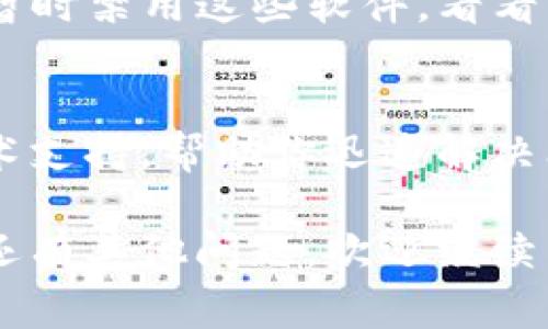 关于TP钱包浏览器打不开的问题，可能会有多种原因导致，以下是一些常见解决方案和建议：

检查网络连接
首先，确保你的设备连接到了稳定的互联网。无论是Wi-Fi还是移动数据，网络的稳定性对TP钱包的正常运行至关重要。如果网络信号不稳定，可能导致浏览器无法正常加载。

更新TP钱包
确保你使用的是TP钱包的最新版本。开发者会定期推出更新，以修复bug和提升软件性能。如果有可用更新，及时进行更新，以减少因版本问题引起的故障。

清除缓存和数据
有时，浏览器的缓存和数据可能会导致问题。你可以尝试清除TP钱包的缓存和数据。具体步骤通常是在设备的设置中找到应用管理，选择TP钱包后选择清除缓存和清除数据。请注意，清除数据可能会导致需要重新登录或设置。

重启设备
简单的重启设备有时能解决许多技术问题。如果你遇到TP钱包浏览器无法打开的问题，尝试重启你的手机或电脑，这样可以帮助系统刷新并恢复正常配置。

检查权限设置
确保TP钱包有足够的权限访问网络和其他必要的系统功能。在手机设置中，检查TP钱包的权限设置，确保没有被误禁用网络访问权限。

防火墙或安全软件问题
如果你在电脑上使用TP钱包，检查是否有任何防火墙或安全软件拦截了TP钱包的网络访问。你可以暂时禁用这些软件，看看问题是否解决。

联系客服支持
如果上述方法均无效，可以尝试联系TP钱包的官方客服。他们可能能提供更针对性的解决方案和技术支持，帮助你迅速解决问题。

以上是关于TP钱包浏览器打不开的一些常见原因和解决方法。希望这些建议能对你有所帮助！如果还有其他问题，欢迎继续咨询。