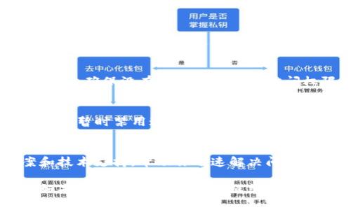 关于TP钱包浏览器打不开的问题，可能会有多种原因导致，以下是一些常见解决方案和建议：

检查网络连接
首先，确保你的设备连接到了稳定的互联网。无论是Wi-Fi还是移动数据，网络的稳定性对TP钱包的正常运行至关重要。如果网络信号不稳定，可能导致浏览器无法正常加载。

更新TP钱包
确保你使用的是TP钱包的最新版本。开发者会定期推出更新，以修复bug和提升软件性能。如果有可用更新，及时进行更新，以减少因版本问题引起的故障。

清除缓存和数据
有时，浏览器的缓存和数据可能会导致问题。你可以尝试清除TP钱包的缓存和数据。具体步骤通常是在设备的设置中找到应用管理，选择TP钱包后选择清除缓存和清除数据。请注意，清除数据可能会导致需要重新登录或设置。

重启设备
简单的重启设备有时能解决许多技术问题。如果你遇到TP钱包浏览器无法打开的问题，尝试重启你的手机或电脑，这样可以帮助系统刷新并恢复正常配置。

检查权限设置
确保TP钱包有足够的权限访问网络和其他必要的系统功能。在手机设置中，检查TP钱包的权限设置，确保没有被误禁用网络访问权限。

防火墙或安全软件问题
如果你在电脑上使用TP钱包，检查是否有任何防火墙或安全软件拦截了TP钱包的网络访问。你可以暂时禁用这些软件，看看问题是否解决。

联系客服支持
如果上述方法均无效，可以尝试联系TP钱包的官方客服。他们可能能提供更针对性的解决方案和技术支持，帮助你迅速解决问题。

以上是关于TP钱包浏览器打不开的一些常见原因和解决方法。希望这些建议能对你有所帮助！如果还有其他问题，欢迎继续咨询。