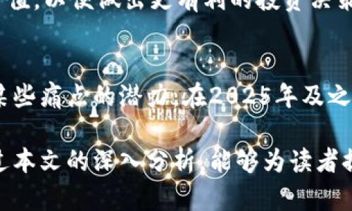   2025必看：数字货币的未来趋势与投资指南 / 

 guanjianci 数字货币, 投资指南, 未来趋势, 区块链 /guanjianci 

引言：数字货币的崛起
在过去十年中，数字货币迅速崛起，改变了我们对货币和交易的传统认知。从比特币的问世到以太坊的智能合约，数字货币已经成为金融科技领域无法忽视的重要组成部分。随着2025年即将来临，许多人开始关注数字货币的投资机会与未来发展方向。为了帮助读者更好地理解这一主题，本文将深入探讨数字货币的现状、未来趋势以及投资时需要考虑的因素。

数字货币的定义与分类
首先，数字货币是指以电子形式存在的货币，其交易通常基于区块链等去中心化技术。这种创新的支付手段不仅提高了交易效率，还降低了交易成本。根据其性质，数字货币可以大致分为以下几类：
ul
    li法定数字货币（CBDC）：中央银行发行的数字货币，如中国的数字人民币。/li
    li加密货币：通过加密技术确保交易安全的货币，如比特币和以太坊。/li
    li稳定币：与法币或其他资产挂钩，旨在保持价格稳定的数字货币，如USDT。/li
    li平台币：特定平台或协议内使用的代币，如Binance Coin。/li
/ul

各类数字货币的不同特性导致了其在市场中的流动性、波动性和用途各异。因此，理解它们的特点，将有助于投资者在选择投资标的时做出更明智的决策。

数字货币市场的现状
截至2023年，全球数字货币市场的市值已经突破了万亿美元大关，吸引了越来越多的投资者。尽管数字货币市场经历了多次剧烈波动，但长期趋势显示出强劲的增长潜力。在这种情况下，了解市场现状将有助于我们预测未来发展。

例如，许多国家和地区开始加大对数字货币的监管力度，以确保金融体系的稳定。然而，这也导致一些项目因面临合规风险而被迫退出市场。此外，机构投资者的涌入带来了更多的流动性和市场活力，使得数字货币的认可度逐渐提升。

2025年的数字货币趋势预测
展望2025年，数字货币的发展趋势将受到多重因素的影响，以下是一些可能的发展方向：

h41. 法定数字货币的广泛应用/h4
随着全球经济数字化的进程加快，各国央行纷纷研究和试点法定数字货币。未来，法定数字货币将可能成为日常交易的主要手段。通过增强支付系统的效率，法定数字货币将降低跨境交易成本，并进一步推动金融包容性。

h42. 去中心化金融（DeFi）的崛起/h4
去中心化金融是一种利用区块链技术重新构建传统金融体系的模式。到2025年，我们预计DeFi将吸引更多用户参与，为更广泛的用户群体提供金融服务，包括借贷、交易和保险等。随着技术的进步和用户信任的提升，DeFi将成为主流金融体系的重要组成部分。

h43. NFTs与数字艺术的持续流行/h4
随着数字艺术与 NFT（非同质化代币）市场的快速发展，越来越多的艺术家和创作者开始接受数字货币作为交易手段。预计到2025年，NFT将不仅局限于艺术领域，还将扩展到音乐、游戏、体育等多个行业。这样的发展将使数字货币在艺术和文化领域的应用更为广泛。

h44. 隐私币与安全性的关注/h4
随着数据隐私问题的日益严重，人们对交易隐私的渴望日益增强。隐私币（如门罗币和Zcash）因其提供高度匿名性而鱼贯而出。因此，未来的数字货币发展将可能面临更为复杂的安全要求，隐私币有望获得一席之地。

数字货币投资指南
虽然数字货币市场充满机遇，但投资者在进行投资决策时，应谨慎对待风险。以下是一些实用的投资指南：

h41. 了解市场动态/h4
保持对市场动态的关注是投资成功的关键。投资者可以通过阅读相关资讯、参与社交媒体讨论、关注知名分析师的观点等方式及时获取信息，以便做出相应决策。

h42. 分散投资风险/h4
避免将资金集中在单一的数字货币上。合理分散投资组合，降低因个别项目波动带来的风险。选择多种类的数字货币，包括大型市值币和潜力项目，将有助于平衡整体收益。

h43. 理性对待价格波动/h4
数字货币市场波动性较大，价格剧烈波动可能导致投资者情绪化决策。因此，投资者应制定合理的投资策略，设定止损和止盈点，以保持冷静，避免情绪干扰影响决策。

h44. 考虑长期投资/h4
与股市相比，数字货币市场仍处于发展阶段，许多项目尚未成熟。因此，长期投资可能会带来更高的回报。在选择投资标的时，关注团队背景、项目愿景及其潜在市场价值，以便做出更有利的投资决策。

总结：拥抱数字货币的未来
总体而言，数字货币作为一种新兴金融工具，正在深刻改变全球金融体系。通过更高的效率、更低的成本和更广泛的可获得性，数字货币具有解决传统金融体系中的某些痛点的潜力。在2025年及之后，数字货币将迎来更广泛的应用和认可。然而，作为投资者，我们需要理性对待市场波动，准确评估风险与机会，从而把握住数字货币所带来的投资机会。

总之，拥抱数字货币的未来不仅是对创新科技的响应，更是对自身财富管理的负责任选择。无论是作为支付手段还是投资工具，数字货币的潜力与挑战并存。希望通过本文的深入分析，能够为读者提供有价值的视角，助力更明智的投资决策。