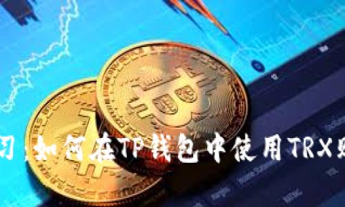 立即学习：如何在TP钱包中使用TRX购买新币