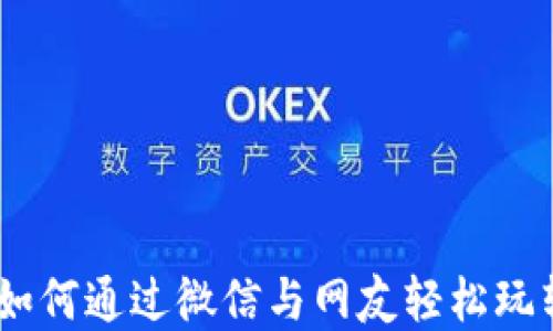 
2025必看：如何通过微信与网友轻松玩转数字货币？