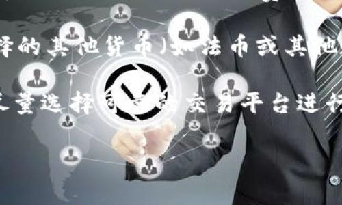 是的，TP钱包可以卖出USDT（泰达币）。在TP钱包中，用户可以通过以下步骤将USDT卖出：

1. **打开TP钱包**：首先，确保你已经下载并安装了TP钱包，并且已经创建或导入了钱包。

2. **选择USDT**：在钱包首页，找到并选择USDT资产。通常在资产页面上，可以看到你持有的各类数字货币。

3. **进入交易选项**：在USDT详细页面，寻找“交易”或“卖出”的选项。不同版本的TP钱包可能界面略有不同，但大致上会有这样的功能。

4. **选择交易平台**：有些情况下，你可以直接在TP钱包内部选择交易所进行卖出，或者选择一个去中心化交易所（DEX）进行交易。

5. **输入卖出数量**：输入你希望卖出的USDT数量，并确认当前的市场价格。

6. **确认交易**：检查所有信息无误后，确认交易。在这个过程中，可能会涉及到手续费，请留意相关费用信息。

7. **完成交易**：一旦交易完成，你的USDT将会被兑换成你选择的其他货币（如法币或其他数字货币），并存入你的TP钱包或交易所账户中。

需要注意的是，使用TP钱包进行交易时，一定要确保网络安全，尽量选择可靠的交易平台进行交易。此外，建议在交易前确认市场价格，以获得最佳交易结果。

如果你有更多关于TP钱包或USDT交易的问题，欢迎随时问我！