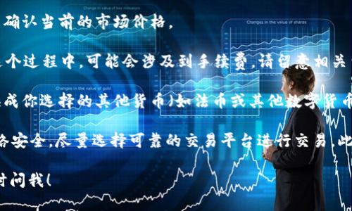 是的，TP钱包可以卖出USDT（泰达币）。在TP钱包中，用户可以通过以下步骤将USDT卖出：

1. **打开TP钱包**：首先，确保你已经下载并安装了TP钱包，并且已经创建或导入了钱包。

2. **选择USDT**：在钱包首页，找到并选择USDT资产。通常在资产页面上，可以看到你持有的各类数字货币。

3. **进入交易选项**：在USDT详细页面，寻找“交易”或“卖出”的选项。不同版本的TP钱包可能界面略有不同，但大致上会有这样的功能。

4. **选择交易平台**：有些情况下，你可以直接在TP钱包内部选择交易所进行卖出，或者选择一个去中心化交易所（DEX）进行交易。

5. **输入卖出数量**：输入你希望卖出的USDT数量，并确认当前的市场价格。

6. **确认交易**：检查所有信息无误后，确认交易。在这个过程中，可能会涉及到手续费，请留意相关费用信息。

7. **完成交易**：一旦交易完成，你的USDT将会被兑换成你选择的其他货币（如法币或其他数字货币），并存入你的TP钱包或交易所账户中。

需要注意的是，使用TP钱包进行交易时，一定要确保网络安全，尽量选择可靠的交易平台进行交易。此外，建议在交易前确认市场价格，以获得最佳交易结果。

如果你有更多关于TP钱包或USDT交易的问题，欢迎随时问我！