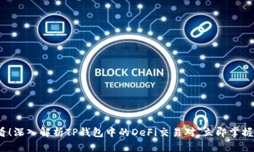 2025必看！深入解析TP钱包中的DeFi交易对，立即掌握最新趋势