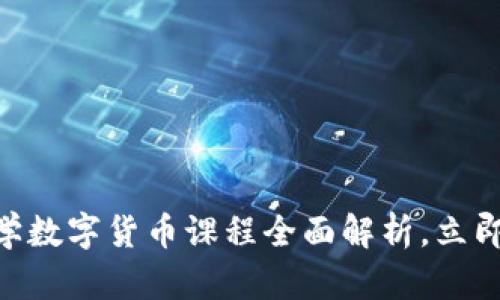 2025必看！浙江大学数字货币课程全面解析，立即了解未来金融趋势