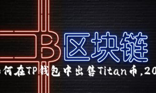 立即学习：如何在TP钱包中出售Titan币，2025必看技巧