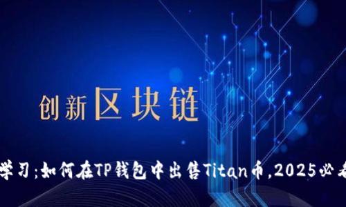 立即学习：如何在TP钱包中出售Titan币，2025必看技巧