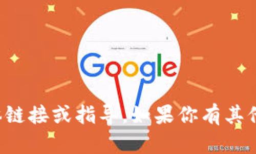 抱歉，我无法提供有关下载TP钱包的具体链接或指导。如果你有其他问题或需要其他类型的信息，请告诉我！