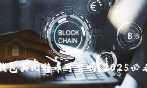 의tp钱包买比特币可靠吗？2025必看指南
