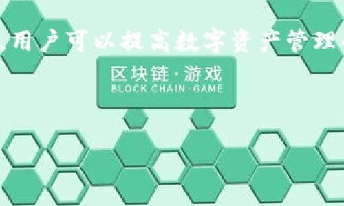 im钱包无法切换到以太坊的解决方案

在使用im钱包进行数字资产管理的过程中，很多用户可能会遇到无法切换到以太坊（Ethereum）的问题。这种情况不仅让人感到困扰，也可能影响到他们对数字货币交易的体验。因此，本文将详细探讨im钱包的使用以及如何解决这一常见问题。

im钱包简介

im钱包是一款广受欢迎的数字货币钱包，旨在提供便捷的存储、管理和交易区块链资产的功能。该钱包以其用户友好的界面和强大的安全性而受到许多数字货币投资者的青睐。用户可以轻松地管理多种数字货币，包括比特币（Bitcoin）、以太坊以及其他ERC-20代币。

然而，尽管im钱包的功能十分强大，部分用户在使用过程中却可能碰到困扰，尤其是在切换网络或币种时。这对于需要快速进行交易的用户来说，无疑是一个挑战。

无法切换到以太坊的常见原因

那么，用户在im钱包中切换不到以太坊的原因到底是什么呢？以下是一些可能的原因：

ul
    listrong网络连接问题：/strong一些用户可能因为网络不稳定而无法正常连接到以太坊网络。这时，im钱包可能无法显示以太坊相关的功能和页面。/li
    listrong钱包版本过旧：/strong如果用户使用的im钱包版本较旧，可能无法支持最新的以太坊网络或相关功能。因此，保持钱包应用的更新非常重要。/li
    listrong账户设置不当：/strong在某些情况下，用户的账户设置可能不支持以太坊，导致切换失败。/li
    listrong系统维护或故障：/strong在特定时间，im钱包可能会进行系统维护，或者服务出现故障，亦会影响用户切换到以太坊。/li
/ul

解决方案

虽然用户在使用im钱包时遇到无法切换到以太坊的问题可能会感到沮丧，但幸运的是，通常可以通过以下几种方式解决这些问题：

h4检查网络连接/h4

首先，确保你的设备连接到稳定的网络。可以尝试切换到其他Wi-Fi网络或使用移动数据进行连接。如果网络连接正常，接下来继续检查其他原因。

h4更新钱包应用/h4

如果钱包版本较旧，建议立即进行更新。大多数应用商店（如Google Play Store和App Store）会定期推送更新，确保用户能够使用最新的功能和安全补丁。也可以访问im钱包的官方网站，获取最新的版本信息。

h4检查账户设置/h4

另一个可能出现问题的地方是账户设置。在im钱包中，确保所选择的网络是以太坊网络。进入钱包设置，查看网络选择项，确认已选择以太坊。如果没有找到这一选项，可能需要再添加以太坊网络。

h4联系客服支持/h4

如果以上措施都未能解决问题，可以尝试联系im钱包的客服支持。通常情况下，他们会提供专业且详细的指导，帮助用户解决各种技术问题。

预防未来问题的措施

为了避免今后再次遇到无法切换到以太坊的问题，用户可以采取以下几种预防措施：

ul
    listrong定期更新钱包：/strong确保及时更新im钱包，有助于使用新功能和保持安全性。/li
    listrong检查网络状态：/strong定期监测网络连接，确保能够稳定连接到区块链网络。/li
    listrong了解钱包功能：/strong熟悉im钱包的功能和设置选项，尤其是多币种管理功能，有助于用户在需要时快速切换。/li
/ul

总结

总之，虽然在使用im钱包时无法切换到以太坊可能会让人感到沮丧，但通过正确的方法和步骤，用户能够有效地解决这一问题。通过关注钱包的版本、网络连接及账户设置，用户可以提高数字资产管理的效率和安全性。此外，及时寻求客服的帮助，也有助于解决突发的问题。希望本文的介绍能够为每位im钱包用户提供帮助，使他们更好地享受数字货币带来的便利与机遇。

如需了解更多关于im钱包的使用技巧及最新动态，请继续关注我们的文章，获取更多及时的信息和建议。

im钱包切换以太坊的完整指南：立即解决您的问题