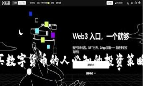 2025必看：买数字货币的人必知的投资策略和心理准备