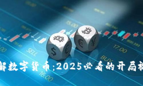 立即了解数字货币：2025必看的开局视频讲解