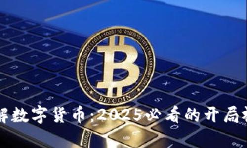 立即了解数字货币：2025必看的开局视频讲解
