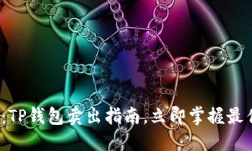 2025必看：TP钱包卖出指南，立即掌握最佳交易时机
