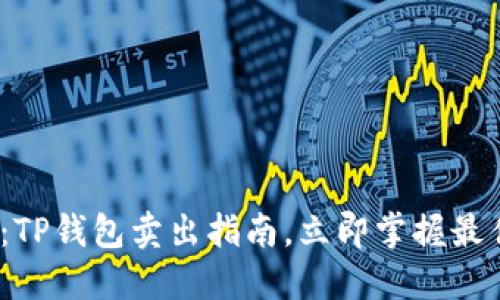 2025必看：TP钱包卖出指南，立即掌握最佳交易时机