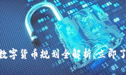 2025必看：瑞士数字货币规划全解析，立即了解未来金融趋势