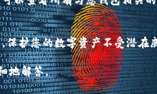 要查看钱包的授权信息，我们通常需要了解您的具体钱包类型，例如是某种特定数字货币钱包，还是具体应用程序的设置。不过，以下是一般步骤，适用于大多数数字货币钱包。请根据您的具体情况进行相应调整。

### 什么是钱包授权？
钱包授权指的是用户在使用数字货币钱包时，允许特定的应用程序或服务访问其钱包地址或进行交易的权限。这通常涉及到与区块链网络的交互，包括发送和接收加密货币的能力。

### 如何查钱包授权？
以下是几个通用步骤，用于查找钱包的授权信息：

#### 1. 登录钱包应用
首先，打开您使用的数字货币钱包应用，确保您能够顺利登录。大多数应用都需要您输入密码或进行生物识别验证。

#### 2. 查找设置或安全选项
在钱包的主界面，通常会有一个设置或安全选项。这个选项可能在右上角的菜单中或者界面底部，找不到时可以查看应用帮助文档。

#### 3. 授权管理
在设置菜单中，寻找与授权或隐私相关的选项。这可能被标记为“授权管理”、“第三方访问”或其他类似名称。点击该选项后，您将看到所有已授权的应用或服务的列表。

#### 4. 查看和管理授权
在该列表中，您可以查看每个应用或服务的详细信息，通常包括授权的日期、权限级别及其当前状态。如果您发现某些应用或服务不再需要访问您的钱包，您可以选择撤销其访问权限。

#### 5. 额外的安全步骤
如果您怀疑您的钱包被未经授权的应用访问过，建议更改您的密码，并考虑启用二次验证。这有助于增加安全性，保护您的资产。

### 注意事项
许多用户在使用数字钱包时可能容易忽视授权管理。然而，不当的授权设置可能使个人资产面临被盗风险。因此，定期检查和管理授权是一种良好的安全习惯。

#### 区块链上的授权信息
除此之外，在一些高级钱包中，您还可以通过区块链浏览器来查找关于交易和授权的信息。输入您的钱包地址，可以查看所有与您钱包相关的交易历史记录和状态。举例来说，您可以在浏览器中输入您的以太坊地址，获取所有与该地址相关的交易信息。

### 总结
通过上述步骤，您可以有效地查看和管理钱包的授权设置，以确保您的资产安全。同时，也要定期检查授权状态，保护您的数字资产不受潜在威胁。

希望这个指南对您查看钱包授权有所帮助，如果有特定钱包或平台的疑问，请提供更多信息，以便我能更加详细地解答。