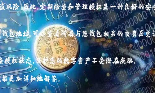 要查看钱包的授权信息，我们通常需要了解您的具体钱包类型，例如是某种特定数字货币钱包，还是具体应用程序的设置。不过，以下是一般步骤，适用于大多数数字货币钱包。请根据您的具体情况进行相应调整。

### 什么是钱包授权？
钱包授权指的是用户在使用数字货币钱包时，允许特定的应用程序或服务访问其钱包地址或进行交易的权限。这通常涉及到与区块链网络的交互，包括发送和接收加密货币的能力。

### 如何查钱包授权？
以下是几个通用步骤，用于查找钱包的授权信息：

#### 1. 登录钱包应用
首先，打开您使用的数字货币钱包应用，确保您能够顺利登录。大多数应用都需要您输入密码或进行生物识别验证。

#### 2. 查找设置或安全选项
在钱包的主界面，通常会有一个设置或安全选项。这个选项可能在右上角的菜单中或者界面底部，找不到时可以查看应用帮助文档。

#### 3. 授权管理
在设置菜单中，寻找与授权或隐私相关的选项。这可能被标记为“授权管理”、“第三方访问”或其他类似名称。点击该选项后，您将看到所有已授权的应用或服务的列表。

#### 4. 查看和管理授权
在该列表中，您可以查看每个应用或服务的详细信息，通常包括授权的日期、权限级别及其当前状态。如果您发现某些应用或服务不再需要访问您的钱包，您可以选择撤销其访问权限。

#### 5. 额外的安全步骤
如果您怀疑您的钱包被未经授权的应用访问过，建议更改您的密码，并考虑启用二次验证。这有助于增加安全性，保护您的资产。

### 注意事项
许多用户在使用数字钱包时可能容易忽视授权管理。然而，不当的授权设置可能使个人资产面临被盗风险。因此，定期检查和管理授权是一种良好的安全习惯。

#### 区块链上的授权信息
除此之外，在一些高级钱包中，您还可以通过区块链浏览器来查找关于交易和授权的信息。输入您的钱包地址，可以查看所有与您钱包相关的交易历史记录和状态。举例来说，您可以在浏览器中输入您的以太坊地址，获取所有与该地址相关的交易信息。

### 总结
通过上述步骤，您可以有效地查看和管理钱包的授权设置，以确保您的资产安全。同时，也要定期检查授权状态，保护您的数字资产不受潜在威胁。

希望这个指南对您查看钱包授权有所帮助，如果有特定钱包或平台的疑问，请提供更多信息，以便我能更加详细地解答。