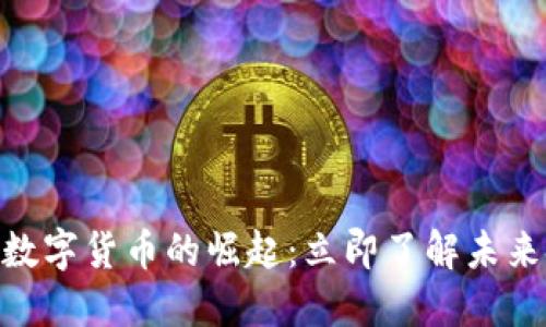 2023年CBD数字货币的崛起：立即了解未来金融的颠覆！