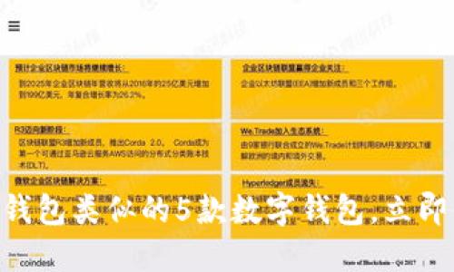 2025必看：与TP钱包类似的5款数字钱包，立即体验安全与便捷