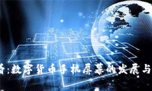 2025必看：数字货币手机屏幕的发展与未来趋势
