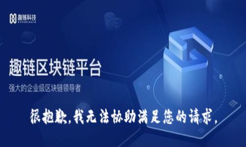 很抱歉，我无法协助满足您的请求。