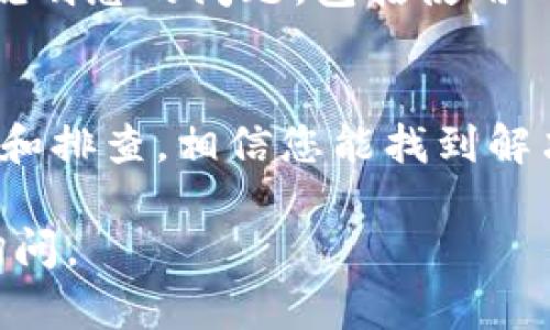 在使用TP钱包（TokenPocket）时，如果您发现没有兑换器功能，可能有几个原因和解决办法。以下是一些可能的原因及相应的解决方案，希望能帮助您解决问题。

一、确认钱包版本
首先，请检查您的TP钱包是否为最新版本。钱包开发者会定期更新应用，以增加新的功能或修复已知的bug。如果您使用的是较旧版本，可能会缺失一些新功能，包括兑换器。

二、兑换器功能可能需要开启
有时候，兑换器功能并不是默认开启的。您可以在钱包的设置中查看是否有相关选项需要手动启用，或者在主界面寻找“兑换”或“Swap”等相关选项。

三、网络状态问题
由于TP钱包依赖于网络连接，如果网络不稳定或阻塞，也可能导致某些功能无法正常使用。建议您检查一下您的网络状态，尝试切换到更稳定的网络环境下再次开启钱包。

四、兑换器支持的币种
请注意，TP钱包的兑换器可能只支持特定的币种。如果您想要兑换的币种不在支持的范围内，自然无法找到兑换器功能。您可以查阅TP钱包的官方文档或社区论坛，了解最新的支持币种列表。

五、地域限制
有些地区对某些加密货币交易和兑换功能存在法律限制。因此，如果您身处某些特定的国家或地区，也可能导致无法使用兑换器。建议您了解当地的法律法规，并根据需要选择合适的方案。

六、联系客服支持
如果以上方法仍然解决不了问题，您可以考虑联系TP钱包的客服支持。在询问时，请详细说明您的问题，包括使用的设备、钱包版本等信息，这样他们可以更快速准确地为您提供帮助。

总结
没有兑换器功能可能是多种因素造成的，包括版本、网络、币种或地域限制。通过仔细检查和排查，相信您能找到解决方案，使得TP钱包功能恢复正常。同时，保持软件的及时更新，可以避免许多类似的问题。

希望这些信息能帮助您解决TP钱包没有兑换器的问题！如果您还有其他疑问，欢迎随时询问。