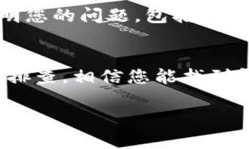 在使用TP钱包（TokenPocket）时，如果您发现没有兑换器功能，可能有几个原因和解决办法。以下是一些可能的原因及相应的解决方案，希望能帮助您解决问题。

一、确认钱包版本
首先，请检查您的TP钱包是否为最新版本。钱包开发者会定期更新应用，以增加新的功能或修复已知的bug。如果您使用的是较旧版本，可能会缺失一些新功能，包括兑换器。

二、兑换器功能可能需要开启
有时候，兑换器功能并不是默认开启的。您可以在钱包的设置中查看是否有相关选项需要手动启用，或者在主界面寻找“兑换”或“Swap”等相关选项。

三、网络状态问题
由于TP钱包依赖于网络连接，如果网络不稳定或阻塞，也可能导致某些功能无法正常使用。建议您检查一下您的网络状态，尝试切换到更稳定的网络环境下再次开启钱包。

四、兑换器支持的币种
请注意，TP钱包的兑换器可能只支持特定的币种。如果您想要兑换的币种不在支持的范围内，自然无法找到兑换器功能。您可以查阅TP钱包的官方文档或社区论坛，了解最新的支持币种列表。

五、地域限制
有些地区对某些加密货币交易和兑换功能存在法律限制。因此，如果您身处某些特定的国家或地区，也可能导致无法使用兑换器。建议您了解当地的法律法规，并根据需要选择合适的方案。

六、联系客服支持
如果以上方法仍然解决不了问题，您可以考虑联系TP钱包的客服支持。在询问时，请详细说明您的问题，包括使用的设备、钱包版本等信息，这样他们可以更快速准确地为您提供帮助。

总结
没有兑换器功能可能是多种因素造成的，包括版本、网络、币种或地域限制。通过仔细检查和排查，相信您能找到解决方案，使得TP钱包功能恢复正常。同时，保持软件的及时更新，可以避免许多类似的问题。

希望这些信息能帮助您解决TP钱包没有兑换器的问题！如果您还有其他疑问，欢迎随时询问。