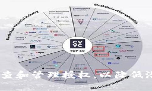 要关闭 TP 钱包中的授权，可以按照以下步骤进行操作。请注意，具体步骤可能会随着 TP 钱包的版本更新而略有不同，但总体流程应相似。

### 关闭 TP 钱包中的授权步骤：

#### 1. 打开 TP 钱包
首先，确保你已经下载并安装了 TP 钱包应用程序。如果尚未安装，可以在应用商店中搜索并下载。打开应用后，输入密码或使用生物识别技术（如指纹或面部识别）登录你的账户。

#### 2. 进入“设置”菜单
在 TP 钱包主界面，通常会有一个“设置”或“账户”选项。点击进入设置菜单以查看钱包的各种选择和权限管理。

#### 3. 查找授权管理
在设置菜单中，寻找一个叫做“安全”、“隐私”或者“授权管理”的选项。不同版本的钱包可能会有不同的命名，但目标都是找到与授权相关的管理选项。

#### 4. 查看已授权的应用
在授权管理页面，你将看到一个与你的 TP 钱包账户相关联的应用和服务列表。此处会列出已授权访问你钱包的所有应用程序。浏览此列表，找到你希望撤销授权的应用。

#### 5. 撤销授权
点击想要撤销授权的应用程序，通常会弹出一个提示框，询问你是否确认撤销该应用的访问权限。选择“确认”或“撤销”按钮，以关闭该应用对你钱包的授权。

#### 6. 确认操作
在撤销后，系统可能会提示你操作已成功完成。可再次确认授权管理页面，确保已选择的应用程序不再列在授权列表中。

#### 7. 退出钱包
完成所有操作后，确保你安全退出 TP 钱包，避免其他人接触到你的账户信息。

### 额外建议：
- **定期检查**：建议定期检查 TP 钱包中的授权状态，以确保只有信任的应用程序获得访问权限。
- **保持更新**：确保 TP 钱包的应用程序保持更新，以获得最新的安全功能和bug修复。
- **启用两步验证**：如果可能，启用钱包的两步验证功能，以进一步增强安全性。

### 结论
通过以上步骤，你应该能够顺利地关闭 TP 钱包中的授权，保护自己的资产安全。务必保持警惕，定期检查和管理授权，以降低潜在的安全风险。如果在此过程中遇到任何问题，可以参考 TP 钱包的官方文档或寻求技术支持的帮助。