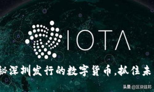 2025必看：揭秘深圳发行的数字货币，抓住未来的投资机遇！