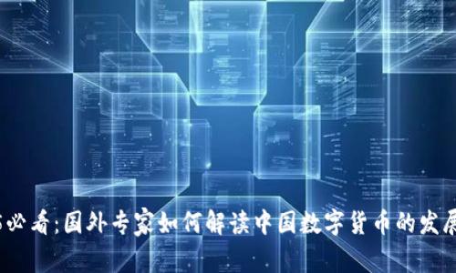 2025必看：国外专家如何解读中国数字货币的发展趋势