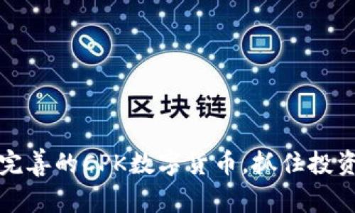 2025必看：服务完善的CPK数字货币，抓住投资机会，立即了解！