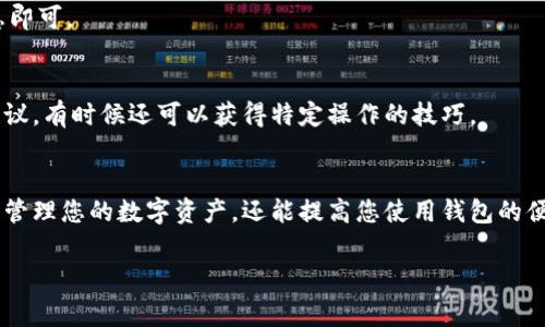 在TP钱包中修改网络名称的步骤相对简单。以下是详细的步骤说明及一些常见问题解答。请按照以下指南进行操作。

步骤一：打开TP钱包应用
首先，确保您已经在您的智能手机上安装了TP钱包应用。如果尚未安装，可以在应用商店中搜索“TP钱包”，然后下载并安装。

步骤二：进入网络设置
打开TP钱包后，您将看到主界面。请点击右下角的“设置”图标，进入设置页面。在设置页面中，寻找“网络”选项并点击进入。

步骤三：选择要修改的网络
在网络设置页面，您会看到一个可用网络列表。这里列出了您当前添加的区块链网络，例如以太坊、币安智能链等。找到您希望修改名称的网络，并点击它进行选择。

步骤四：修改网络名称
进入网络详情页面后，您可以看到当前网络的相关信息。在这个页面中，应该有一个“网络名称”或者“编辑名称”的选项。点击该选项后，您可以输入您想要的新网络名称。

步骤五：保存更改
修改网络名称后，确保点击“保存”或“确认”按钮，保存您所做的更改。您可以返回网络列表，检查名称是否已成功更新。

步骤六：重新启动TP钱包（可选）
虽然不是必需的，但如果您希望确保所有更改立即生效，可考虑关闭TP钱包并重新启动。这样可以刷新应用程序，同时也确保新名称正确显示。

常见问题解答

h4Q1: 修改网络名称会影响我的资金吗？/h4
不，修改网络名称仅仅是界面上的更改，对您的资金或账户没有任何影响。

h4Q2: 如果我想要添加新的网络，该怎么做？/h4
在网络设置页面，通常会有“添加网络”或“自定义网络”选项。点击后，根据提示输入新的网络信息即可。

h4Q3: 有没有别的方式来管理网络设置？/h4
您也可以通过TP钱包的官方网站或社群获得更多信息。在社群中，用户们会分享他们的经验和建议，有时候还可以获得特定操作的技巧。

总结
通过以上六个简单步骤，您可以轻松在TP钱包中修改网络名称。这不仅可以帮助您更好地组织和管理您的数字资产，还能提高您使用钱包的便利性。希望本文能对您有所帮助，如有其他问题，欢迎随时联系TP钱包的客服或查阅其官方文档。

如果您还有其他关于TP钱包的使用问题或者想了解更多相关内容，欢迎继续提问！
