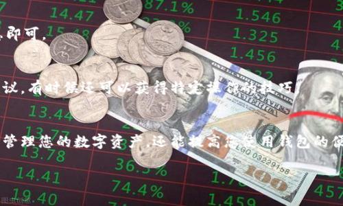 在TP钱包中修改网络名称的步骤相对简单。以下是详细的步骤说明及一些常见问题解答。请按照以下指南进行操作。

步骤一：打开TP钱包应用
首先，确保您已经在您的智能手机上安装了TP钱包应用。如果尚未安装，可以在应用商店中搜索“TP钱包”，然后下载并安装。

步骤二：进入网络设置
打开TP钱包后，您将看到主界面。请点击右下角的“设置”图标，进入设置页面。在设置页面中，寻找“网络”选项并点击进入。

步骤三：选择要修改的网络
在网络设置页面，您会看到一个可用网络列表。这里列出了您当前添加的区块链网络，例如以太坊、币安智能链等。找到您希望修改名称的网络，并点击它进行选择。

步骤四：修改网络名称
进入网络详情页面后，您可以看到当前网络的相关信息。在这个页面中，应该有一个“网络名称”或者“编辑名称”的选项。点击该选项后，您可以输入您想要的新网络名称。

步骤五：保存更改
修改网络名称后，确保点击“保存”或“确认”按钮，保存您所做的更改。您可以返回网络列表，检查名称是否已成功更新。

步骤六：重新启动TP钱包（可选）
虽然不是必需的，但如果您希望确保所有更改立即生效，可考虑关闭TP钱包并重新启动。这样可以刷新应用程序，同时也确保新名称正确显示。

常见问题解答

h4Q1: 修改网络名称会影响我的资金吗？/h4
不，修改网络名称仅仅是界面上的更改，对您的资金或账户没有任何影响。

h4Q2: 如果我想要添加新的网络，该怎么做？/h4
在网络设置页面，通常会有“添加网络”或“自定义网络”选项。点击后，根据提示输入新的网络信息即可。

h4Q3: 有没有别的方式来管理网络设置？/h4
您也可以通过TP钱包的官方网站或社群获得更多信息。在社群中，用户们会分享他们的经验和建议，有时候还可以获得特定操作的技巧。

总结
通过以上六个简单步骤，您可以轻松在TP钱包中修改网络名称。这不仅可以帮助您更好地组织和管理您的数字资产，还能提高您使用钱包的便利性。希望本文能对您有所帮助，如有其他问题，欢迎随时联系TP钱包的客服或查阅其官方文档。

如果您还有其他关于TP钱包的使用问题或者想了解更多相关内容，欢迎继续提问！
